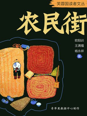 cover image of 农民街